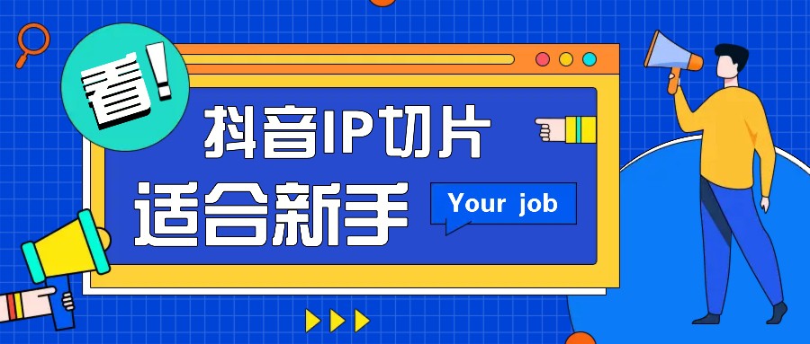 抖音IP切片最新玩法，简单操作适合新手小白！零粉丝也可以带货赚钱月赚千元_就是爱分享