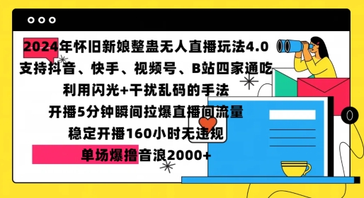 2024年怀旧新娘整蛊直播无人玩法4.0，开播5分钟瞬间拉爆直播间流量，单场爆撸音浪2000+【揭秘】_就是爱分享