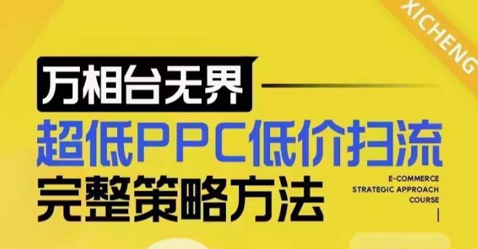 超低PPC低价扫流完整策略方法，最新低价扫流底层逻辑，万相台无界低价扫流实战流程方法_就是爱分享