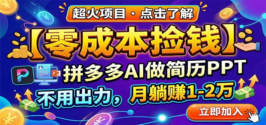 零成本捡钱,拼多多AI做简历PPT,不用出力,月躺赚1-2万_就是爱分享