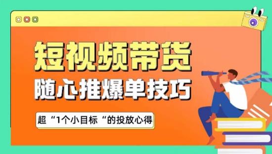 随心推爆单秘诀，短视频带货-超1个小目标的投放心得_就是爱分享