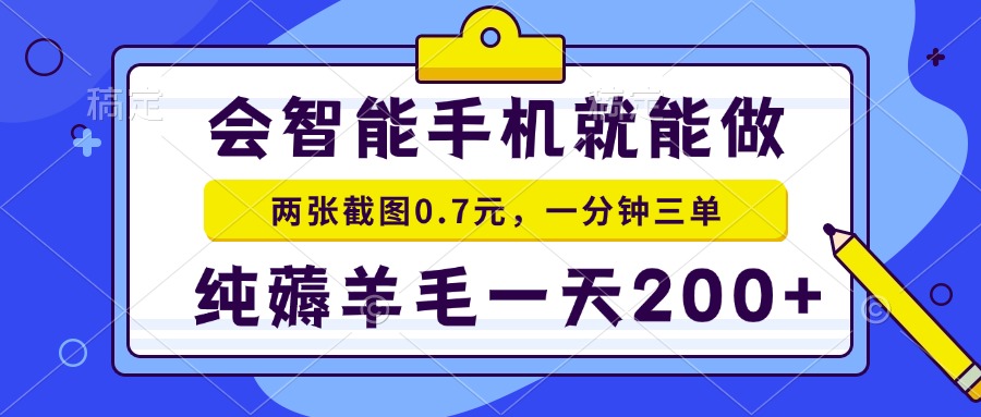 会智能手机就能做，两张截图0.7元，一分钟三单，纯薅羊毛一天200+_就是爱分享