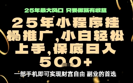 微信小程序挂G推广，解放双手，保底日入5张【揭秘】_就是爱分享