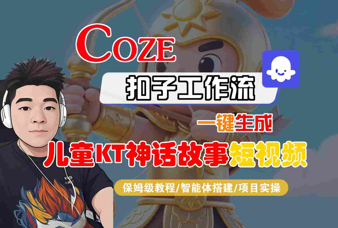Coze扣子智能体工作流一键生成“儿童卡通神话故事“短视频，全流程保姆级教学_就是爱分享