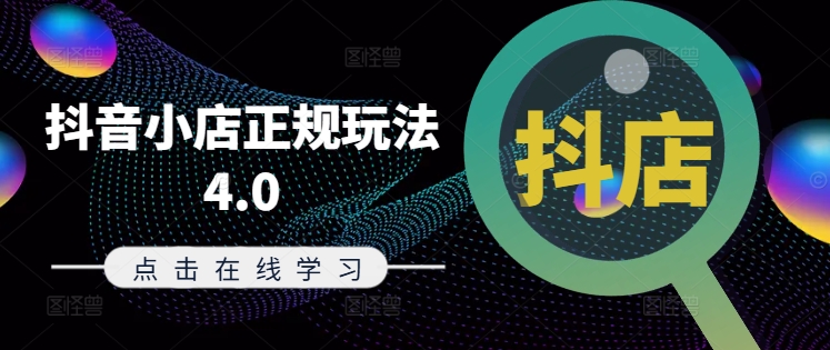 抖音小店正规玩法4.0(更新8月)，帮助你更好地理解和应对电商抖店的运营_就是爱分享
