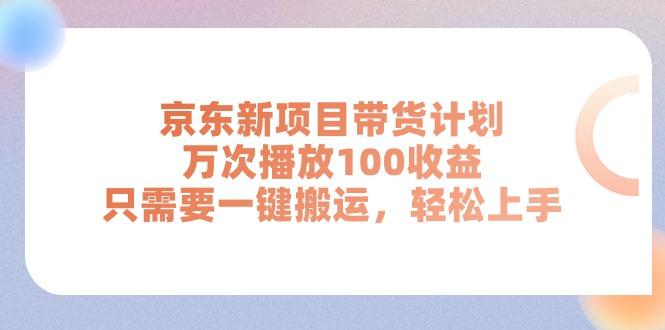 京东新项目带货计划，万次播放100收益，只需要一键搬运，轻松上手_就是爱分享