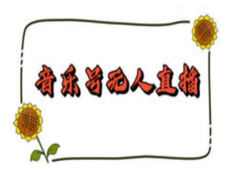 抖音音乐号无人直播间搭建，手把手教你搭建，24小时不断播撸音浪_就是爱分享