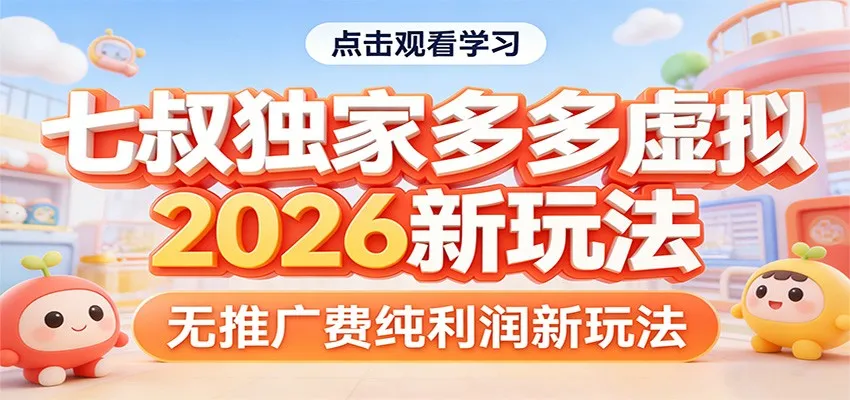 七叔独家多多虚拟，2026新玩法，无推广费，纯利润_就是爱分享