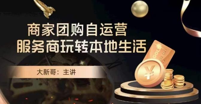 大新哥·商家团购自运营-玩转本地生活_就是爱分享