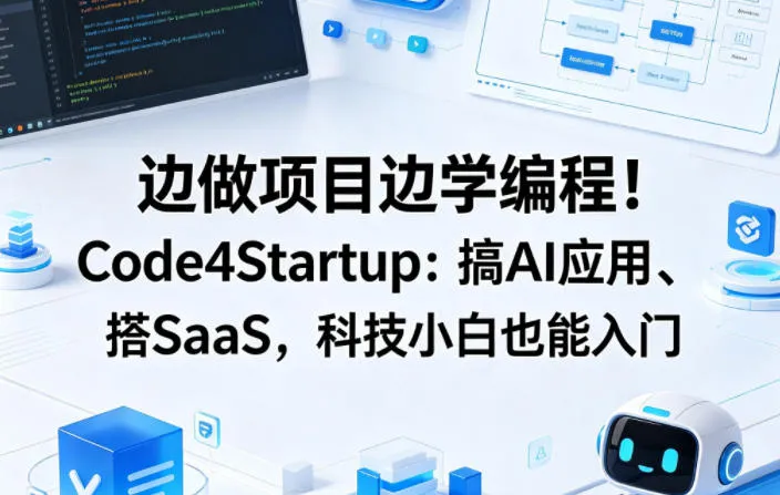 边做项目边学编程！Code4Startup：搞AI应用、搭SaaS，科技小白也能入门【原创双语字幕】_就是爱分享