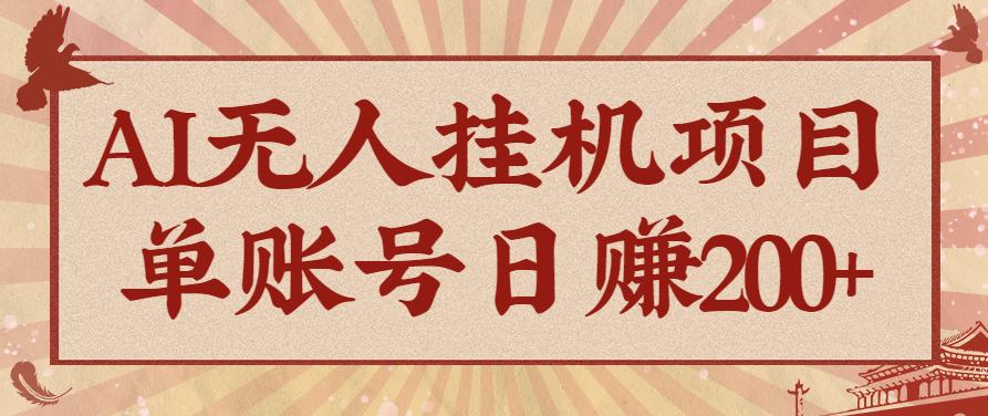 AI无人挂机项目，一个可持续自动化变现收益的玩法，单账号日多赚200+_就是爱分享