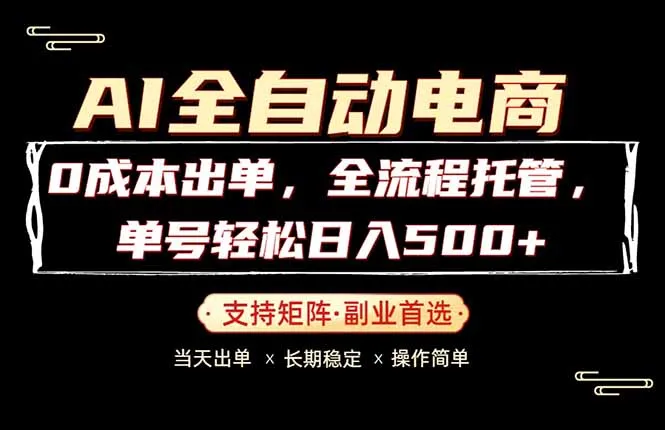 0成本出单，全流程托管，单日轻松日入500+_就是爱分享