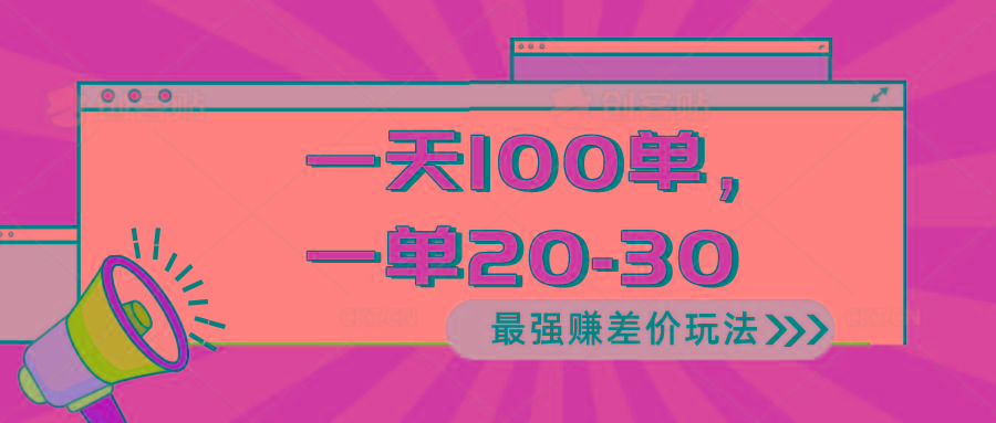 2024 最强赚差价玩法，一天 100 单，一单利润 20-30，只要做就能赚，简…_就是爱分享