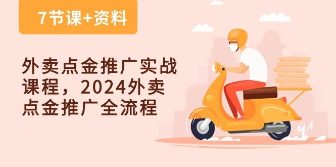 外卖 点金推广实战课程，2024外卖 点金推广全流程(7节课+资料_就是爱分享