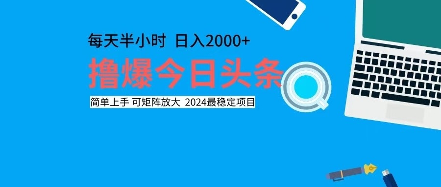 撸今日头条，单号日入2000+可矩阵放大_就是爱分享