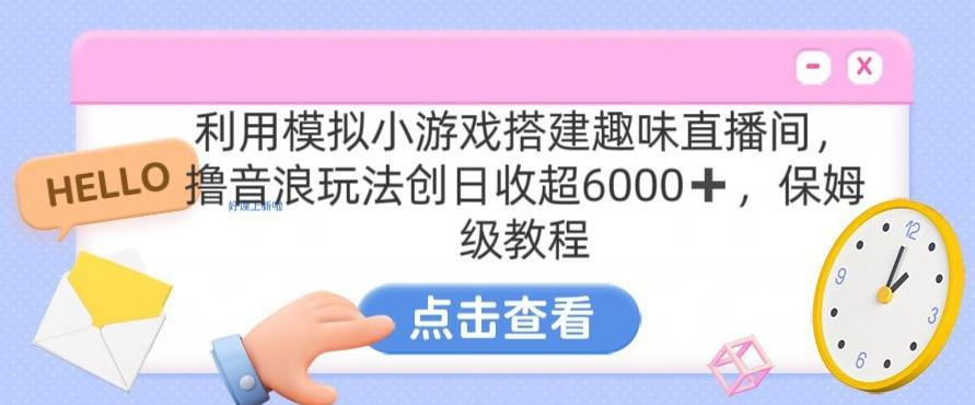 靠汤姆猫挂机小游戏日入3000+，全程指导，保姆式教程【揭秘】_就是爱分享