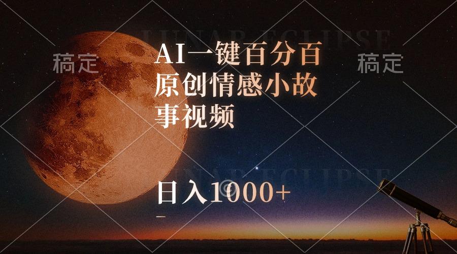 AI一键百分百原创情感小故事视频，视频号最顶赛道，日入1000+_就是爱分享