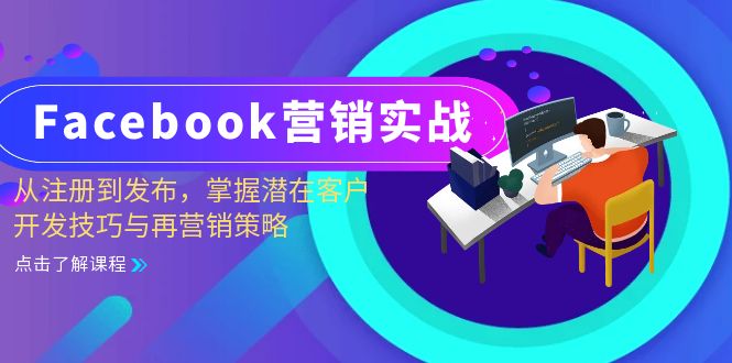Facebook-营销实战：从注册到发布，掌握潜在客户开发技巧与再营销策略_就是爱分享