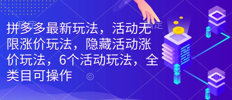 拼多多最新玩法，活动无限涨价玩法，隐藏活动涨价玩法，6个活动玩法，全类目可操作_就是爱分享