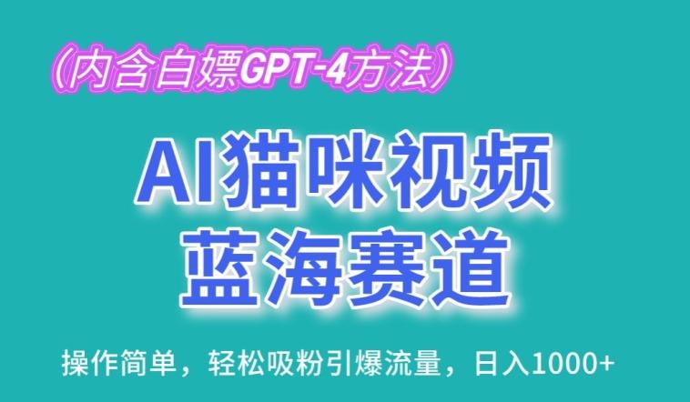 AI猫咪视频蓝海赛道，操作简单，轻松吸粉引爆流量，日入1K【揭秘】_就是爱分享