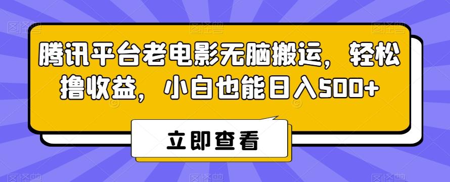 腾讯平台老电影无脑搬运，轻松撸收益，小白也能日入500+【揭秘】_就是爱分享