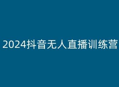 2024抖音无人直播训练营，多种无人直播玩法全解析_就是爱分享