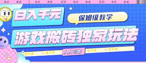 游戏搬砖独家玩法，日入1k+，保姆级教学，人人可做，纯干货【揭秘】_就是爱分享