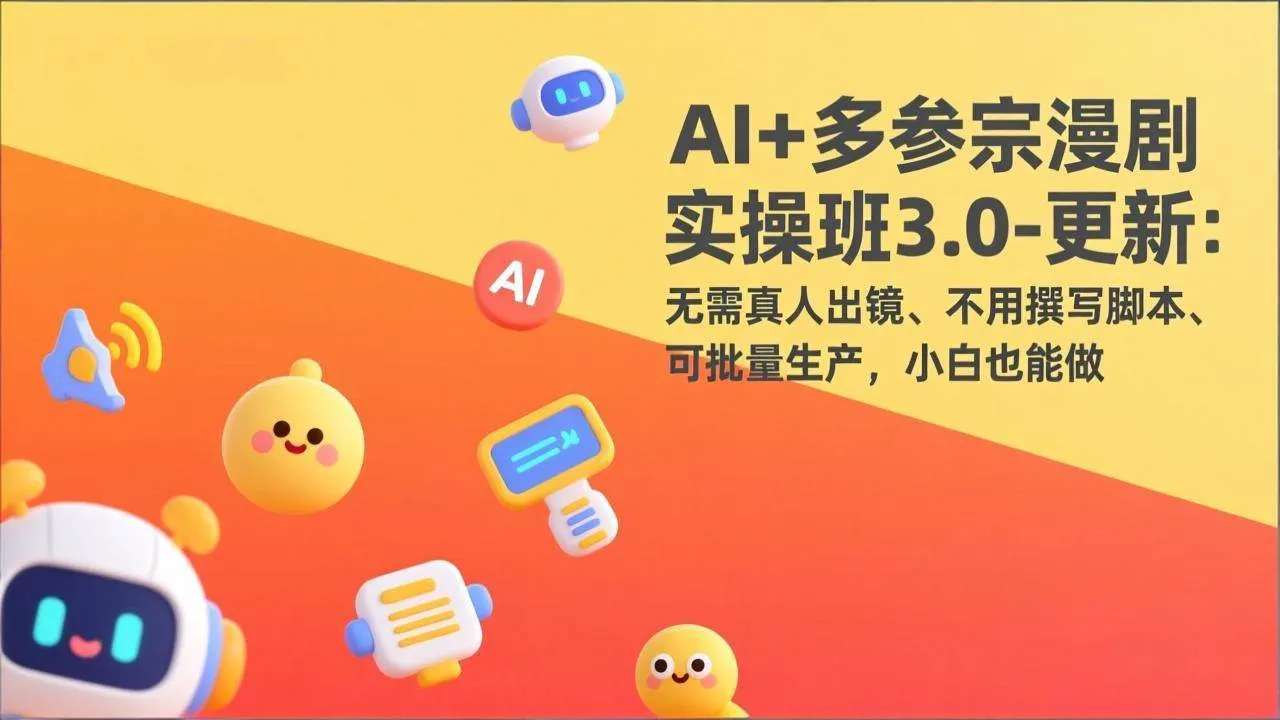 (17404期)AI+多参宗漫剧实操班3.0-更新:无需真人出镜、不用撰写脚本、可批量生产,小白也能做_就是爱分享