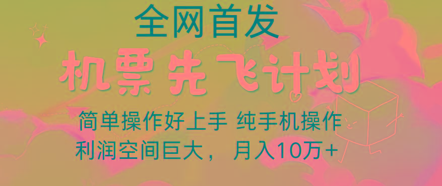 里程积分兑换机票售卖，团队实测做了四年的项目，纯手机操作，小白兼职月入10万+_就是爱分享