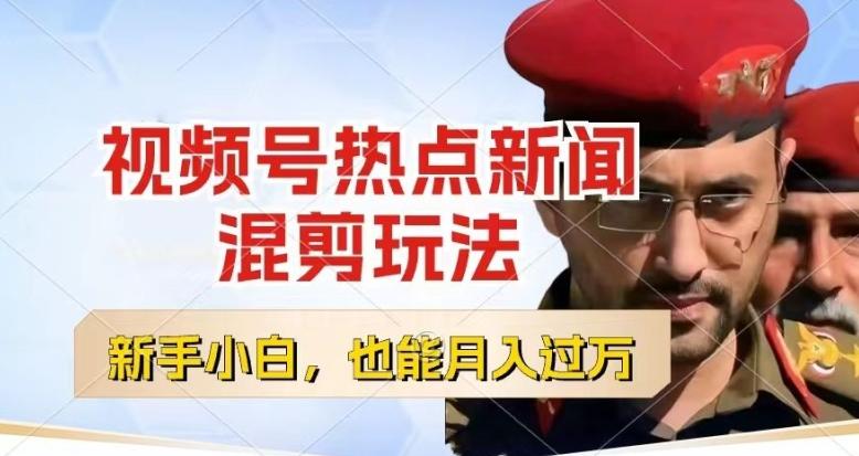 视频号创作者分成，热点新闻混剪玩法，小白也能轻松上手，每天一个小时，轻松月入过w【揭秘】_就是爱分享