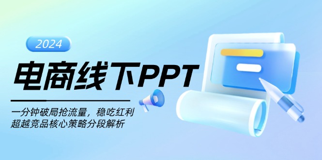 电商线下PPT：一分钟破局抢流量，稳吃红利，超越竞品核心策略分段解析_就是爱分享