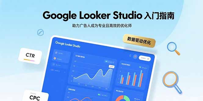 Google Looker Studio入门指南，助力广告人成为专业且高效的优化师_就是爱分享