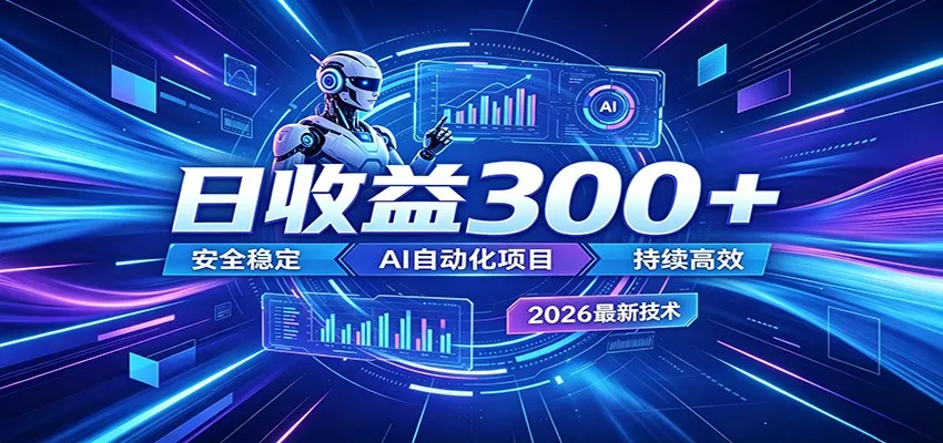 2026年最火爆的AI自动化项目,一天300+轻松转化,安全稳定无风险_一起云网创