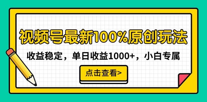 视频号最新100%原创玩法，收益稳定，单日收益1000+，小白专属_就是爱分享