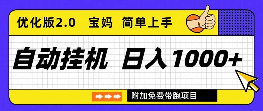 (16853期)自动挂机项目长期稳定单日收益1000+ 优化版2.0_就是爱分享