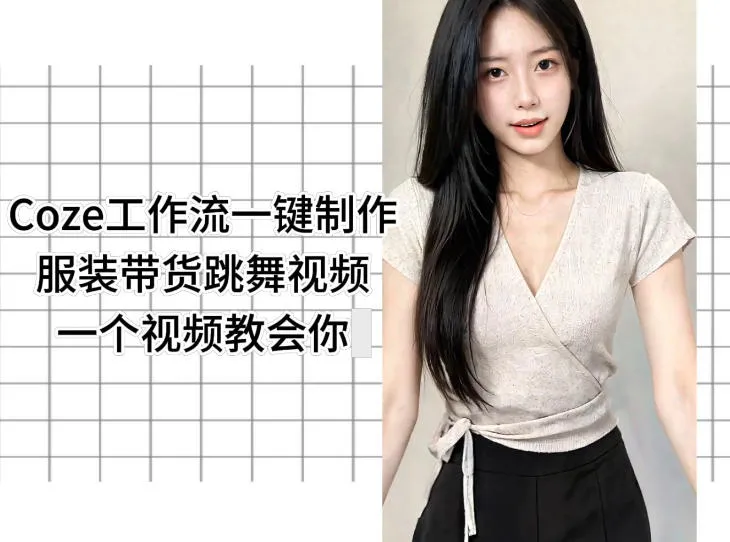 Coze工作流一键制作服装带货跳舞视频一个视频教会你,全程无需手动剪辑_一起云网创