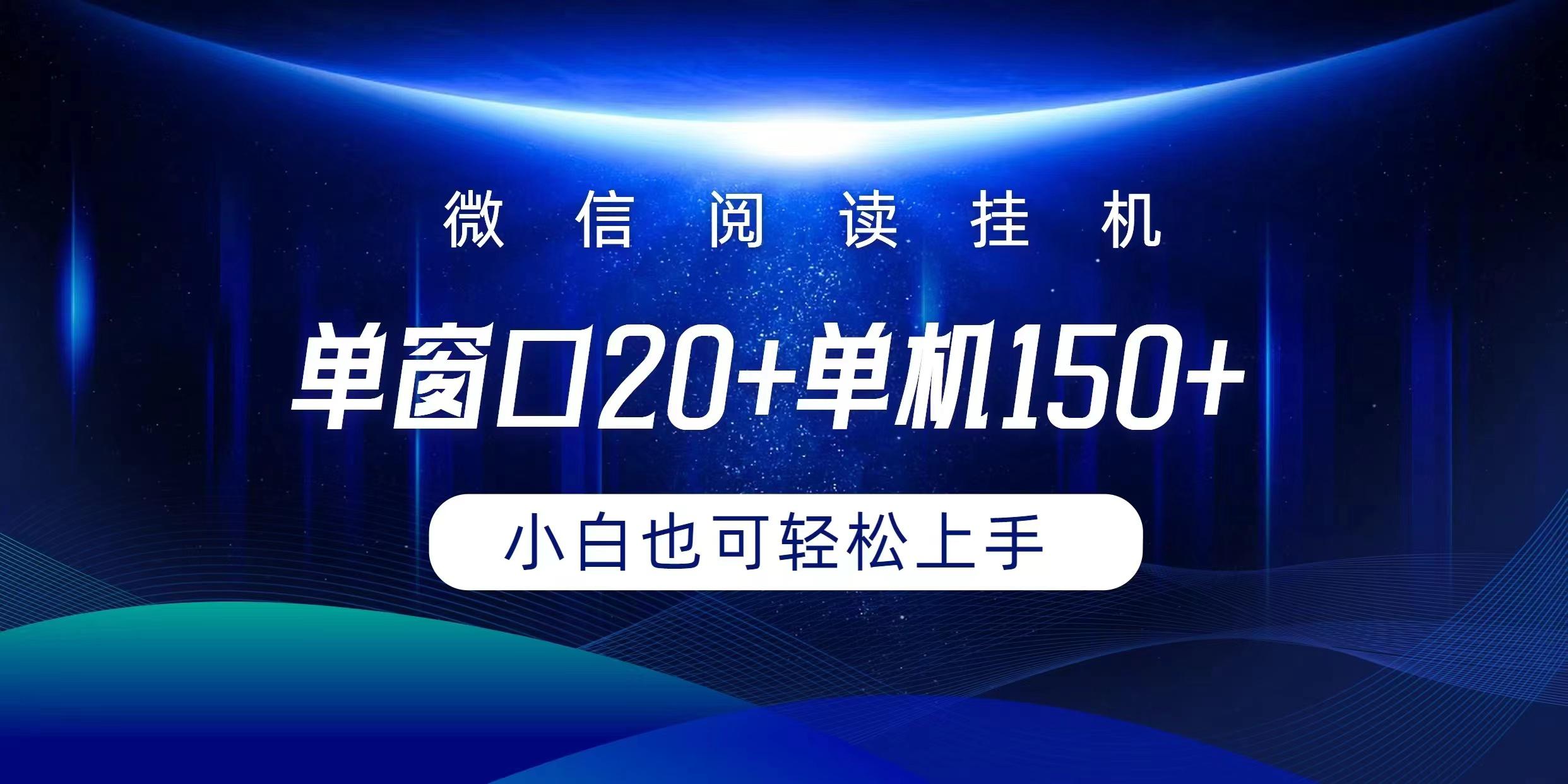 (9994期)微信阅读挂机实现躺着单窗口20+单机150+小白可以轻松上手_就是爱分享