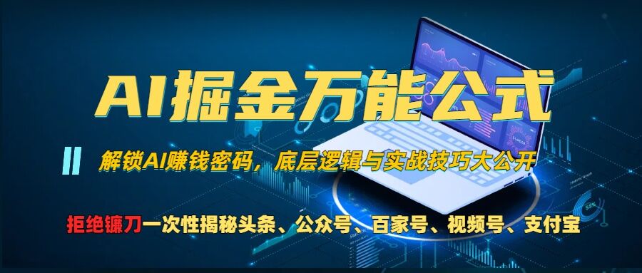 AI掘金万能公式!一个技术玩转头条、公众号流量主、视频号分成计划、支付宝分成计划，不要再被割韭菜【揭秘】_就是爱分享