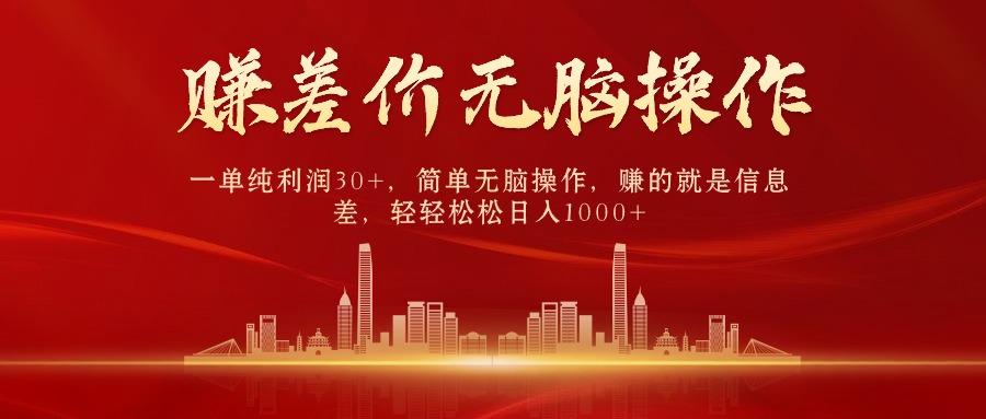 (9921期)中间商赚差价，一单纯利润30+，简单无脑操作，赚的就是信息差，日入1000+_就是爱分享