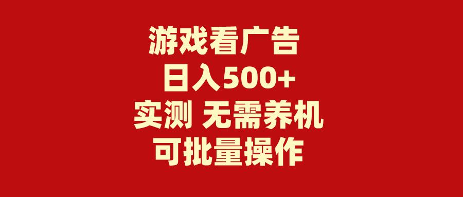 (9904期)游戏看广告 无需养机 操作简单 没有成本 日入500+_就是爱分享