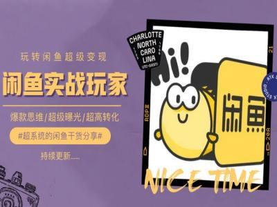 手把手教你0到1系统玩转闲鱼变现,爆款思维/超级曝光/超高转化_就是爱分享