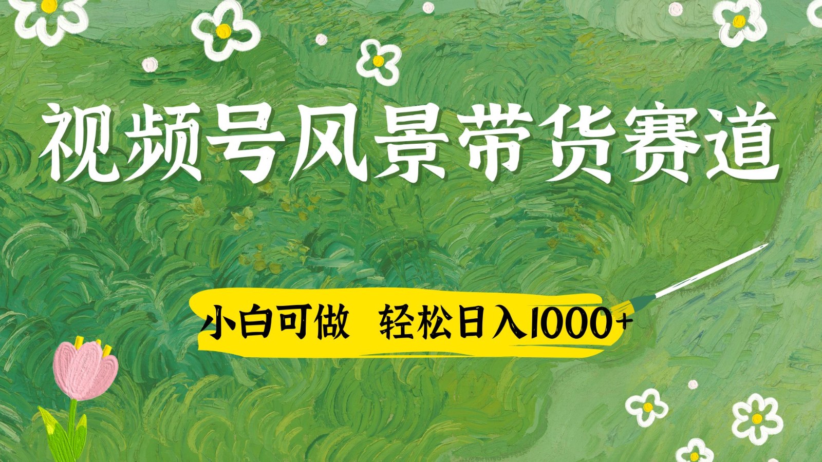 视频号AI风景加国学文案带货赛道，小白可做，轻松日入四位数_就是爱分享