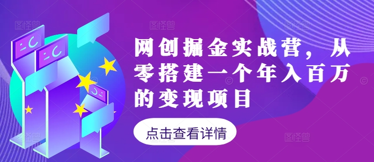 网创掘金实战营，从零搭建一个年入百万的变现项目(持续更新)_就是爱分享
