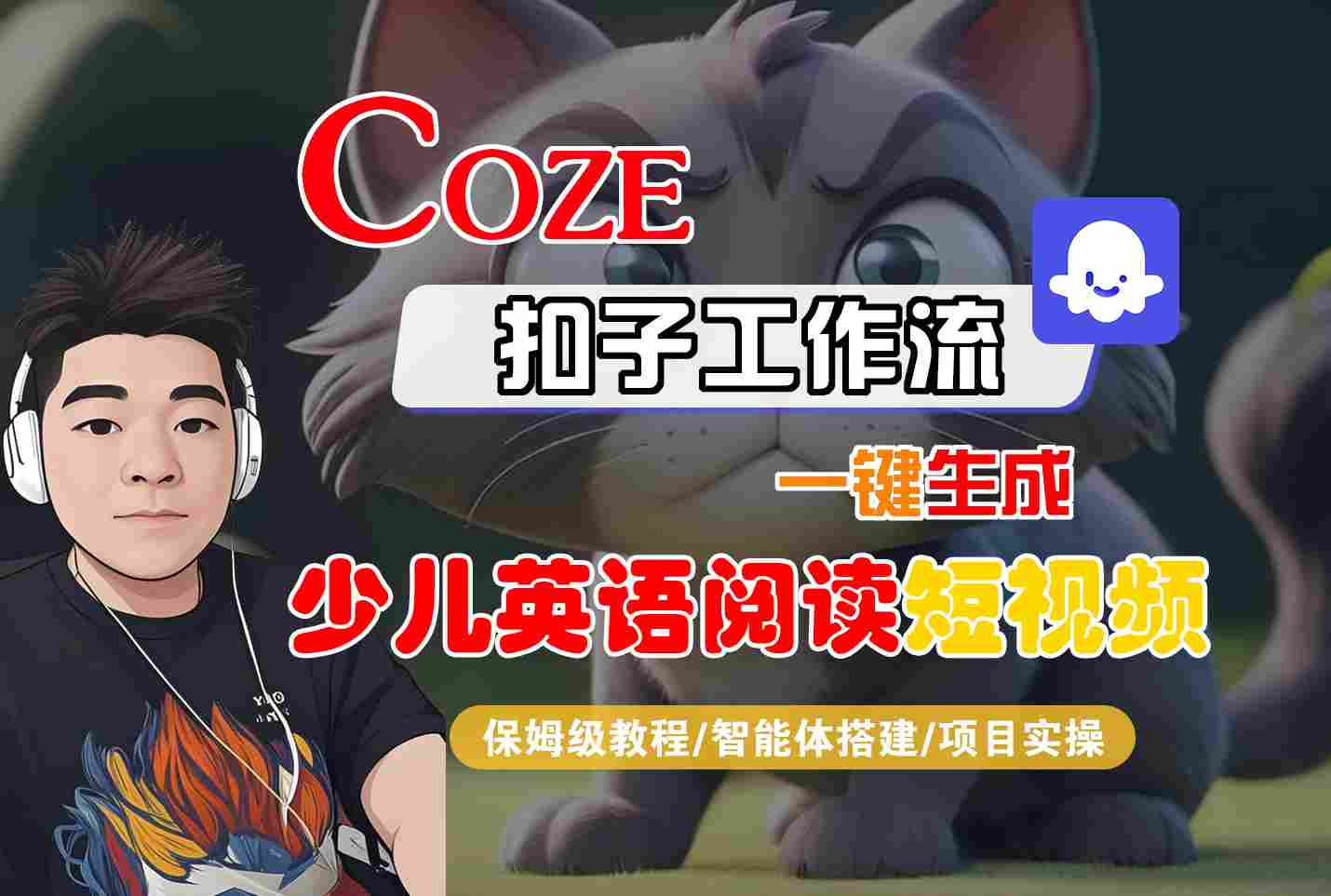COZE扣子工作流一键生成少儿英语阅读短视频，保姆级教程-智能体搭建-项目实操_就是爱分享