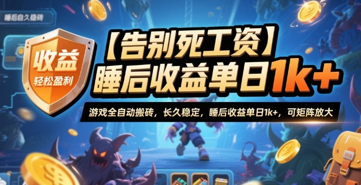 【告别死工资】游戏全自动搬砖，长久稳定，睡后收益单日1k+，可矩阵放大【揭秘】_就是爱分享