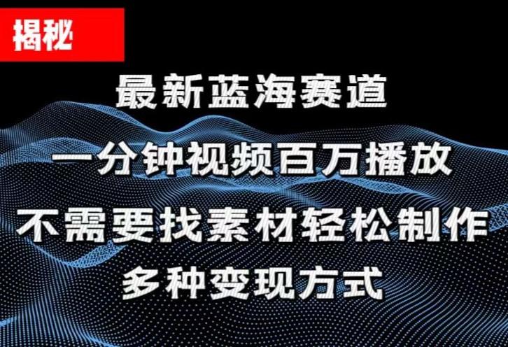 揭秘！一分钟教你做百万播放量视频，条条爆款，各大平台自然流，轻松月…_就是爱分享