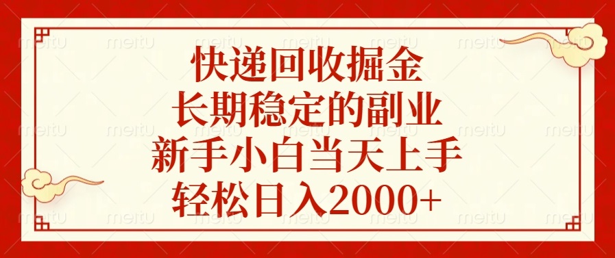 快递回收掘金，长期稳定的副业，新手小白当天上手，轻松日入2000+_就是爱分享