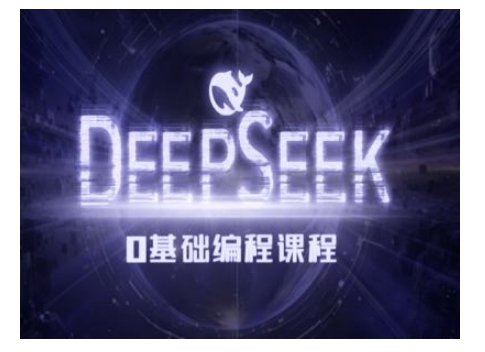 Deepseek零基础AI编程课-deepseek教程_就是爱分享