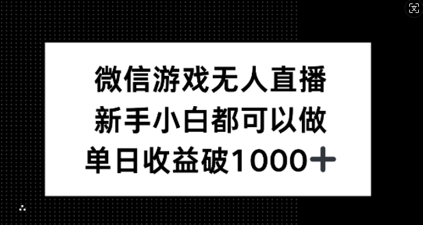 微信游戏无人直播，新手小白都可以做，单日收益破1k【揭秘】_就是爱分享