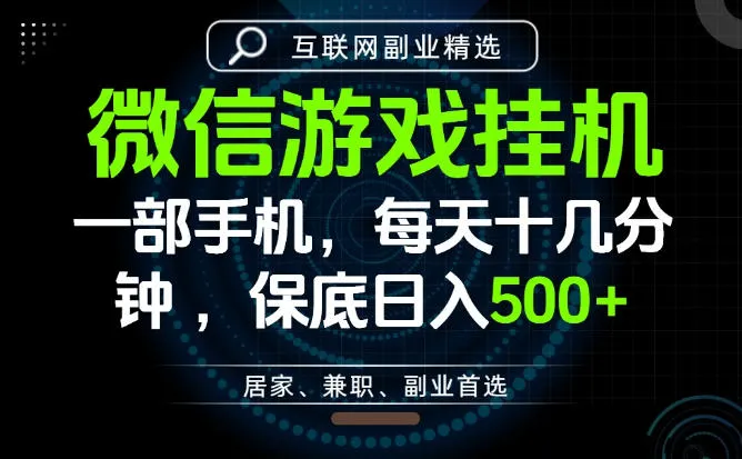 居家副业最佳选择,一部手机保底日入500+,长期稳定,变现速度快【揭秘】_一起云网创